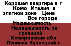 Хорошая квартира в г. Комо (Италия) в элитной зоне › Цена ­ 24 650 000 - Все города Недвижимость » Недвижимость за границей   . Кемеровская обл.,Ленинск-Кузнецкий г.